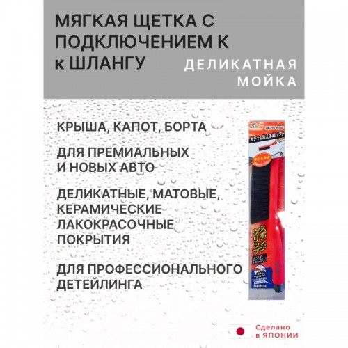 SPA Plus Soft Car Wash Brush Мягкая щётка с ручкой и подключением к шлангу для бережной мойки автомобиля SPA Plus Soft Car Wash Brush Мягкая щётка с ручкой и подключением к шлангу для бережной мойки автомобиля