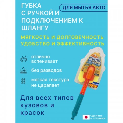 Grip Wash Sponge Shower Губка с ручкой и подключением к шлангу для мытья автомобиля Grip Wash Sponge Shower Губка с ручкой и подключением к шлангу для мытья автомобиля