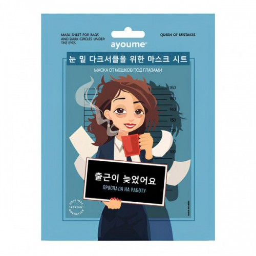 AYOUME Mask Sheet for bags and dark circles under the eyes Маска тканевая для лица от мешков под глазами