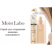 MEISHOKU Moist-Labo Make Keep Mist Увлажняющий спрей - фиксатор макияжа, 85 мл MEISHOKU Moist-Labo Make Keep Mist Увлажняющий спрей - фиксатор макияжа, 85 мл