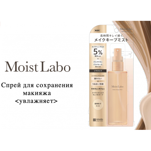 MEISHOKU Moist-Labo Make Keep Mist Увлажняющий спрей - фиксатор макияжа, 85 мл MEISHOKU Moist-Labo Make Keep Mist Увлажняющий спрей - фиксатор макияжа, 85 мл