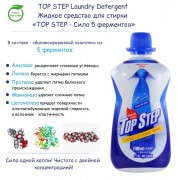 Laundry Detergent Жидкое средство для стирки 'TOP STEP - Сила 5 ферментов' Laundry Detergent Жидкое средство для стирки 'TOP STEP - Сила 5 ферментов'