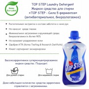 Laundry Detergent Жидкое средство для стирки 'TOP STEP - Сила 5 ферментов' Laundry Detergent Жидкое средство для стирки 'TOP STEP - Сила 5 ферментов'