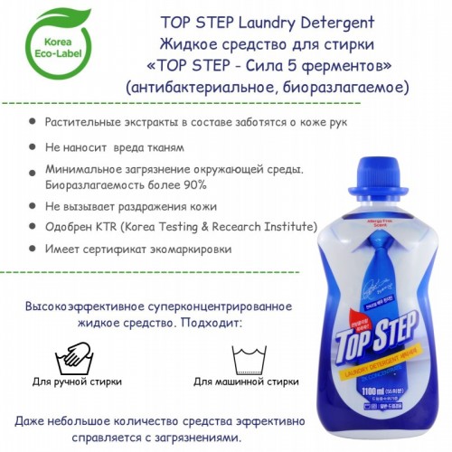 Laundry Detergent Жидкое средство для стирки 'TOP STEP - Сила 5 ферментов' Laundry Detergent Жидкое средство для стирки 'TOP STEP - Сила 5 ферментов'