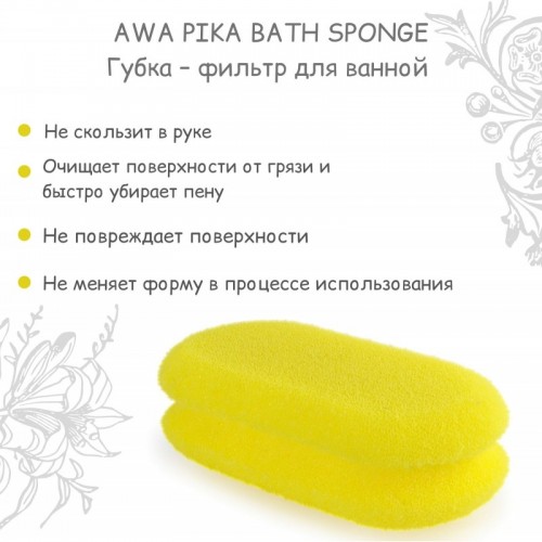 AWA PIKA BATH SPONGE Губка – фильтр для ванной,1шт/уп, 16*8,5 см AWA PIKA BATH SPONGE Губка – фильтр для ванной,1шт/уп, 16*8,5 см