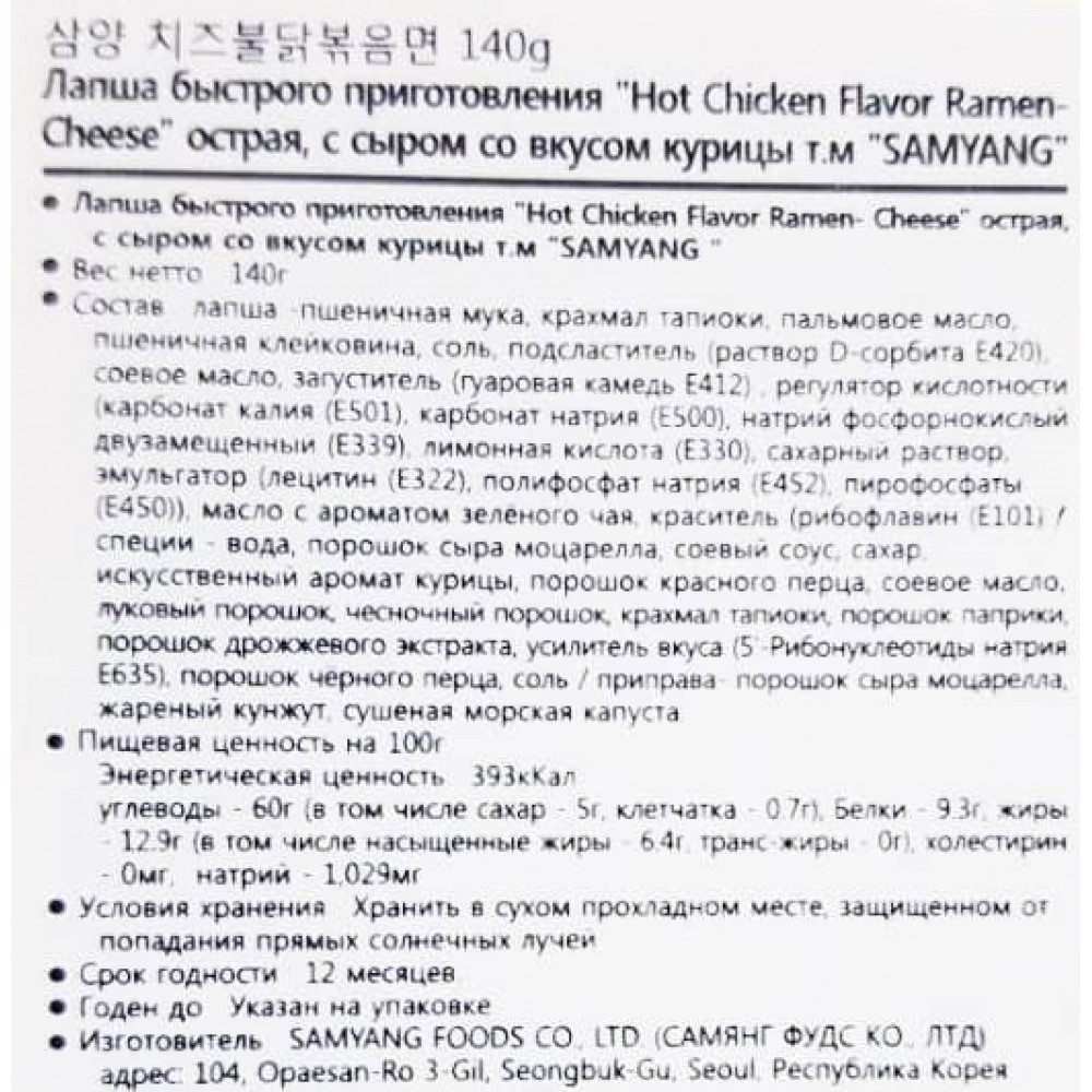 Лапша Самянг Рамэн со вкусом Острой Курицы Бульдак с сыром, пакет, 140 гр.