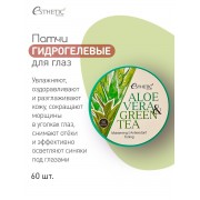 Гидрогелевые патчи для глаз с зеленым чаем и алоэ Esthetic House, 60 шт Гидрогелевые патчи для глаз с зеленым чаем и алоэ Esthetic House, 60 шт