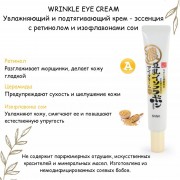 WRINKLE EYE CREAM / Увлажняющий и подтягивающий крем - эссенция с ретинолом и изофлавонами сои 20мл WRINKLE EYE CREAM / Увлажняющий и подтягивающий крем - эссенция с ретинолом и изофлавонами сои 20мл