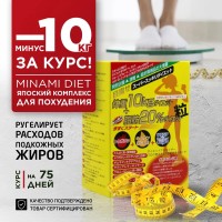 Пищевая добавка для похудения Minami «Минус 10 кг» (на 75 дней)