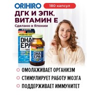 ДГК и ЭПК с витамином Е" "ОРИХИРО" (180 капсул)
