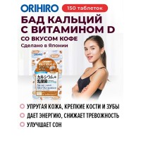  "Кальций  с витамином D со вкусом кофе" "ОРИХИРО" (150 таблеток)
