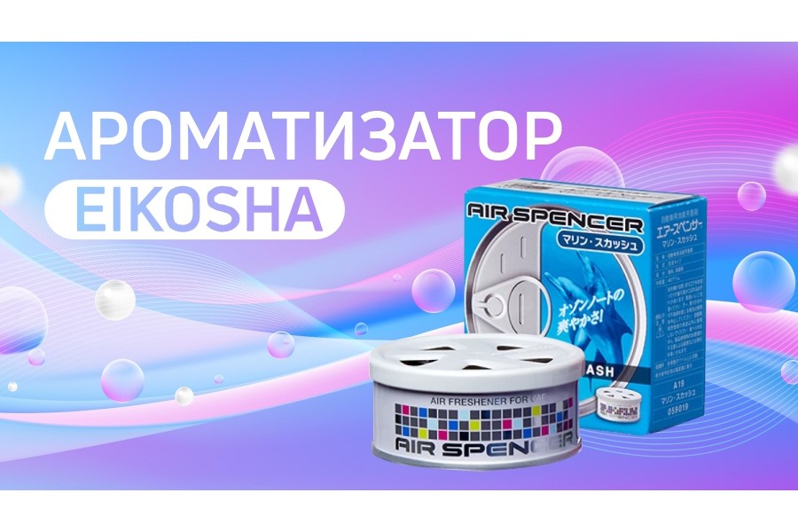 Eikosha ароматизаторы
