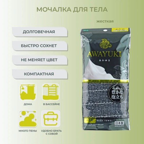 AWAYUKI NYLON TOWEL HARD Мочалка для тела жесткая, черная, 28*100 AWAYUKI NYLON TOWEL HARD Мочалка для тела жесткая, черная, 28*100