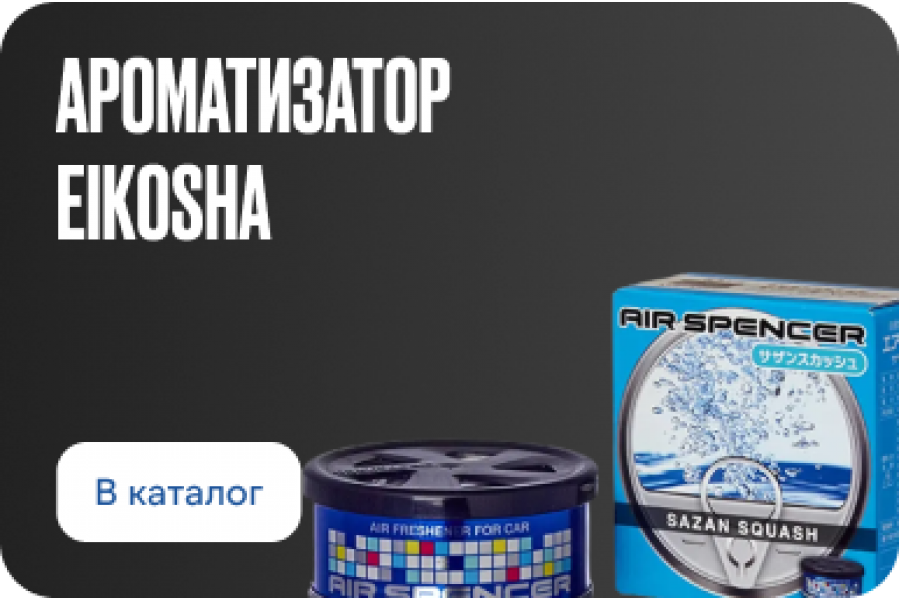 Eikosha ароматизаторы