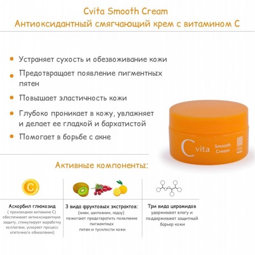 Cvita Smooth Cream Антиоксидантный смягчающий крем с витамином С, 45г Cvita Smooth Cream Антиоксидантный смягчающий крем с витамином С, 45г