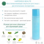 HAPPINESS BEAUTE Balancing Emulsion Восстанавливающая эмульсия для лица с растительными экстрактами, 120мл HAPPINESS BEAUTE Balancing Emulsion Восстанавливающая эмульсия для лица с растительными экстрактами, 120мл