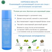 HAPPINESS BEAUTE Refreshing Lotion Освежающий и увлажняющий лосьон для лица с растительными экстрактами, 150мл HAPPINESS BEAUTE Refreshing Lotion Освежающий и увлажняющий лосьон для лица с растительными экстрактами, 150мл