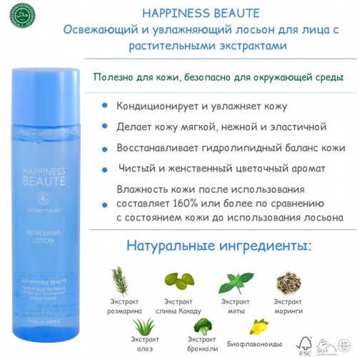 HAPPINESS BEAUTE Refreshing Lotion Освежающий и увлажняющий лосьон для лица с растительными экстрактами, 150мл HAPPINESS BEAUTE Refreshing Lotion Освежающий и увлажняющий лосьон для лица с растительными экстрактами, 150мл