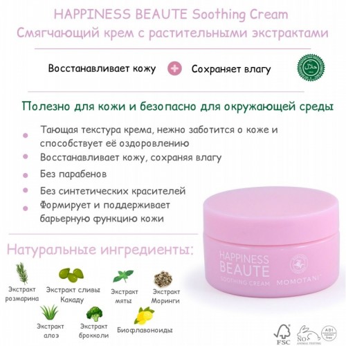 HAPPINESS BEAUTE Soothing Cream Смягчающий крем с растительными экстратами, 40г HAPPINESS BEAUTE Soothing Cream Смягчающий крем с растительными экстратами, 40г