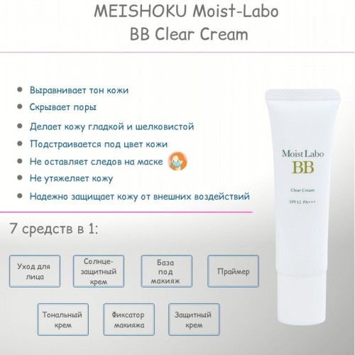 Основа под макияж Moist-Labo BB Clear Cream прозрачный BB крем SPF 32 PA+++, 30 г Основа под макияж Moist-Labo BB Clear Cream прозрачный BB крем SPF 32 PA+++, 30 г