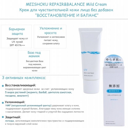 Солнцезащитная база под макияж для чувствительной кожи лица без добавок, SPF 49PA+++ 'ВОССТАНОВЛЕНИЕ И БАЛАНС' REPAIR&BALANCE Skin Care UV Base, 40 г Солнцезащитная база под макияж для чувствительной кожи лица без добавок, SPF 49PA+++ 'ВОССТАНОВЛЕНИЕ И БАЛАНС' REPAIR&BALANCE Skin Care UV Base, 40 г