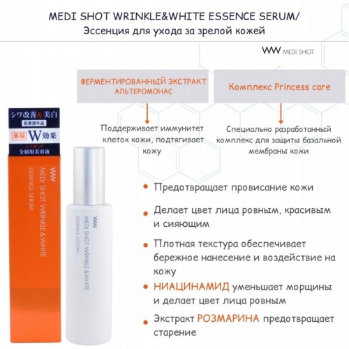 Эссенция MEDI SHOT WRINKLE&WHITE ESSENCE SERUM для ухода за зрелой кожей (разглаживание морщин и выравнивание цвета кожи), 70 мл Эссенция MEDI SHOT WRINKLE&WHITE ESSENCE SERUM для ухода за зрелой кожей (разглаживание морщин и выравнивание цвета кожи), 70 мл