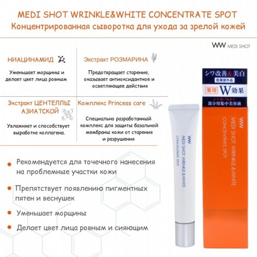 Концентрированная сыворотка MEDI SHOT WRINKLE&WHITE CONCENTRATE SPOT для ухода за зрелой кожей (точечное нанесение, разглаживание морщин и выравнивание цвета кожи), 20 г Концентрированная сыворотка MEDI SHOT WRINKLE&WHITE CONCENTRATE SPOT для ухода за зрелой кожей (точечное нанесение, разглаживание морщин и выравнивание цвета кожи), 20 г