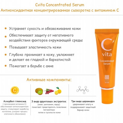Антиоксидантная концентрированная сыворотка Cvita Concentrated Serum с витамином С, 30 г Антиоксидантная концентрированная сыворотка Cvita Concentrated Serum с витамином С, 30 г