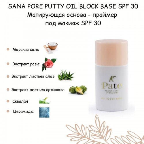 SANA PORE PUTTY OIL BLOCK BASE SPF 30 Матирующая основа - праймер под макияж SPF 30, 25мл SANA PORE PUTTY OIL BLOCK BASE SPF 30 Матирующая основа - праймер под макияж SPF 30, 25мл