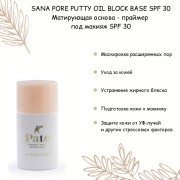 SANA PORE PUTTY OIL BLOCK BASE SPF 30 Матирующая основа - праймер под макияж SPF 30, 25мл SANA PORE PUTTY OIL BLOCK BASE SPF 30 Матирующая основа - праймер под макияж SPF 30, 25мл