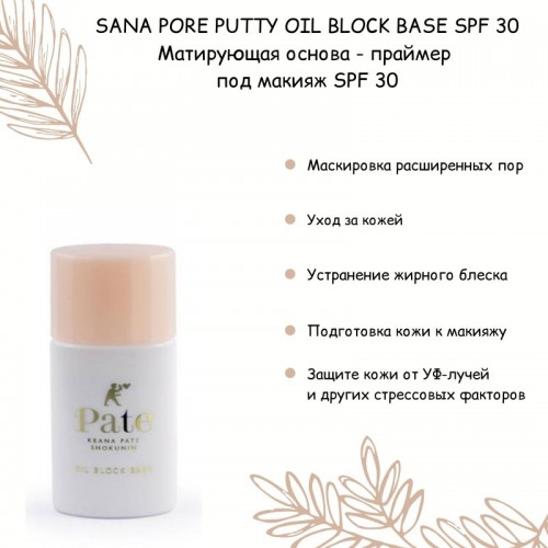 SANA PORE PUTTY OIL BLOCK BASE SPF 30 Матирующая основа - праймер под макияж SPF 30, 25мл SANA PORE PUTTY OIL BLOCK BASE SPF 30 Матирующая основа - праймер под макияж SPF 30, 25мл